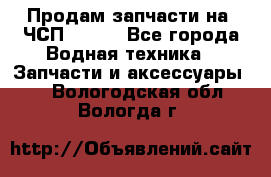 Продам запчасти на 6ЧСП 18/22 - Все города Водная техника » Запчасти и аксессуары   . Вологодская обл.,Вологда г.